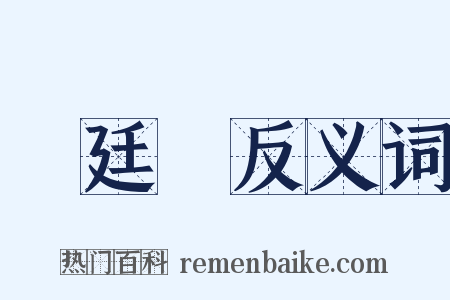 蔣廷錫反义词是什么意思的图片